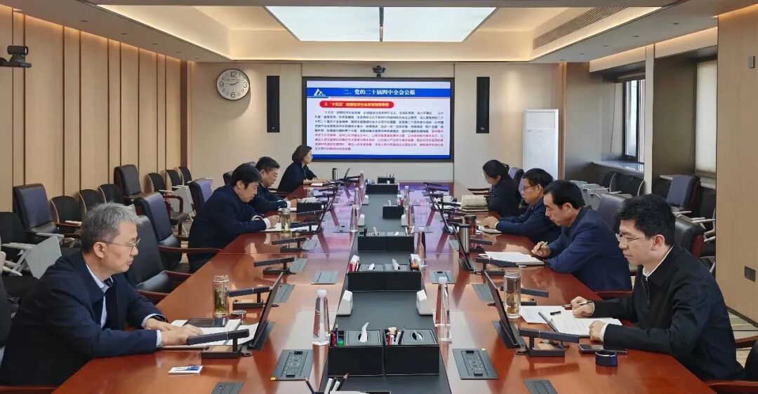 中國機械總院黨委傳達學習貫徹黨的二十屆四中全會精神